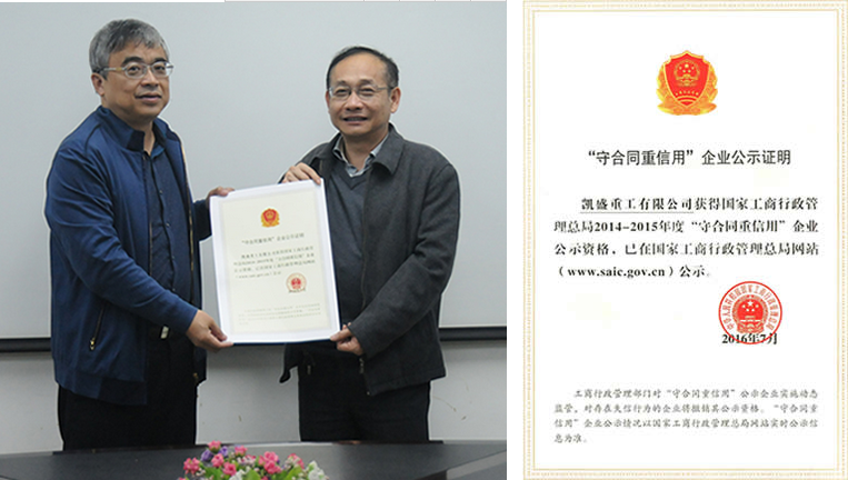 安徽省機(jī)電行業(yè)協(xié)會(huì)會(huì)員單位凱盛重工公司榮獲2014-2015年度國(guó)家級(jí)“守合同重信用”企業(yè)