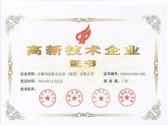 安徽鴻凌機(jī)電再次被認(rèn)定為安徽省高新技術(shù)企業(yè)