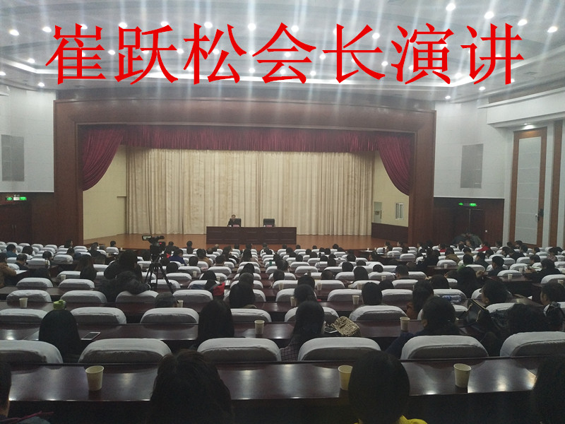 全國社會科學普及專家崔躍松會長作”做快樂有魅力的現代人“的演講