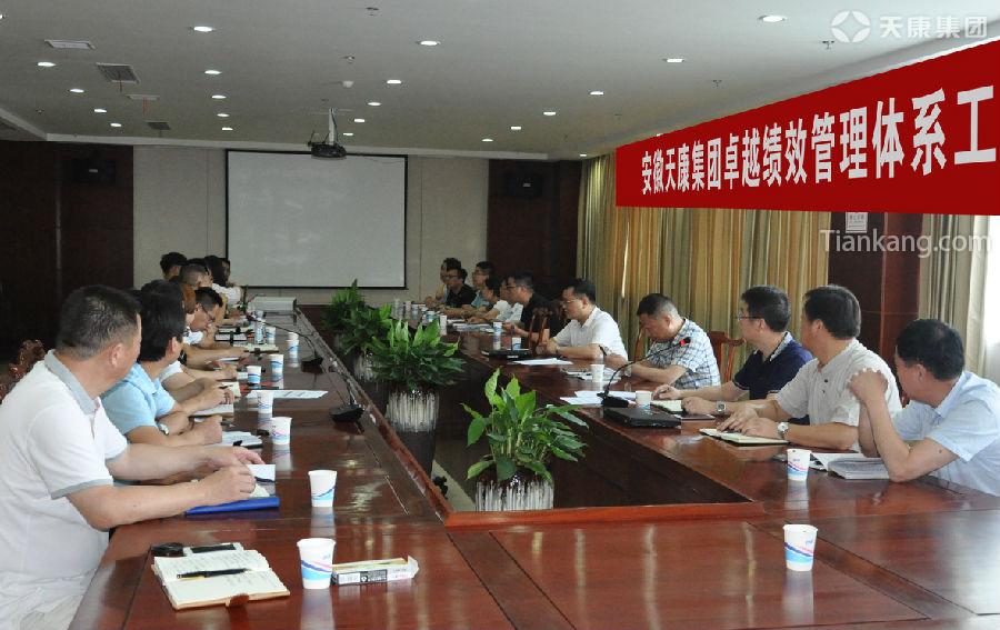 安徽天康集團(tuán)召開卓越績(jī)效管理體系工作推進(jìn)會(huì)
