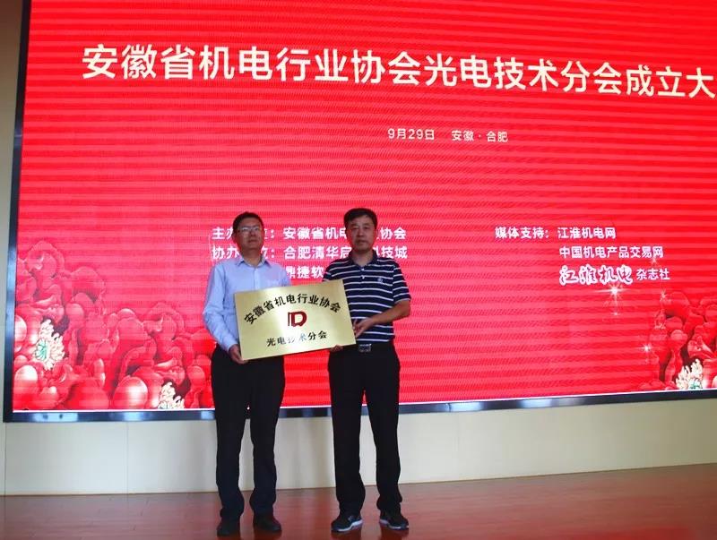 安徽省機(jī)電行業(yè)協(xié)會(huì)法人代表、執(zhí)行會(huì)長(zhǎng)潘孝林向安徽省機(jī)電行業(yè)協(xié)會(huì)光電技術(shù)分會(huì)理事長(zhǎng)林茂先授牌