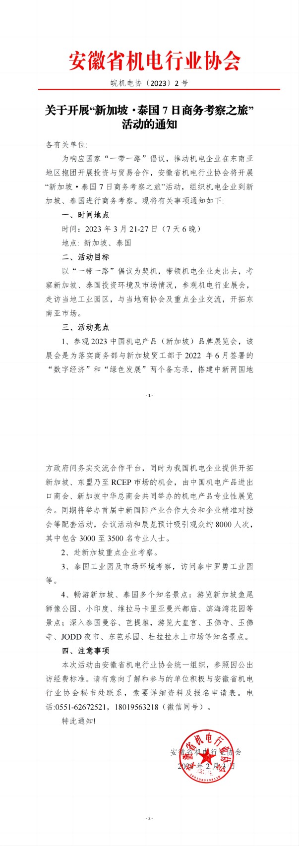 關于開展“新加坡泰國7日商務考察之旅”活動的通知_純圖版_00(1).jpg