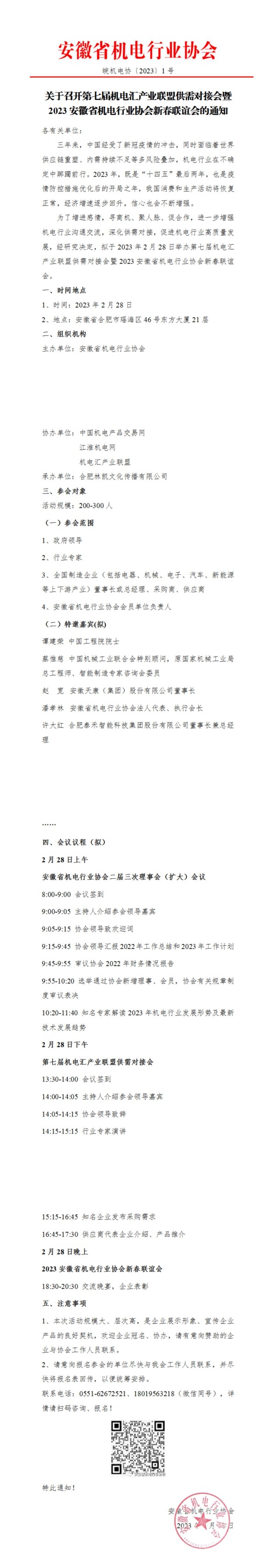 關(guān)于召開第七屆機(jī)電匯產(chǎn)業(yè)聯(lián)盟供需對接會暨2023安徽省機(jī)電行業(yè)協(xié)會新春聯(lián)誼會的通知_00(1).jpg
