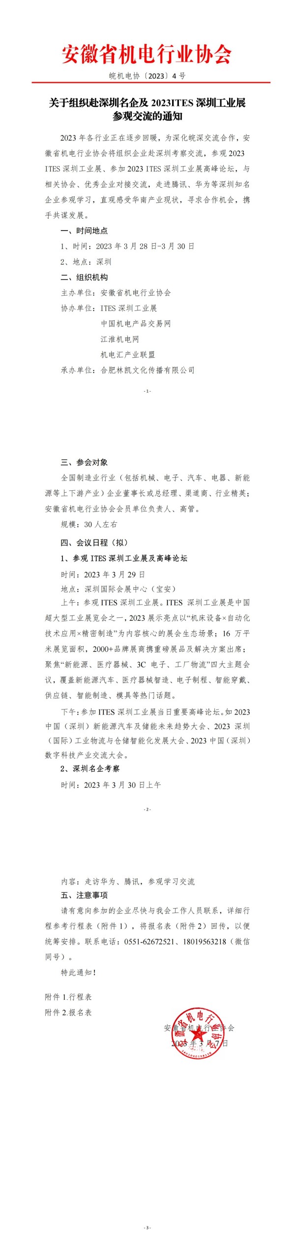 關(guān)于組織赴深圳名企及2023ITES深圳工業(yè)展考察的通知0307(1)_純圖版_00(1).jpg