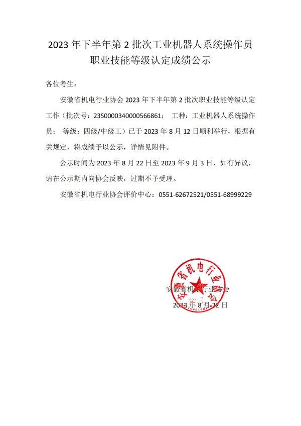 2023年下半年第2批次工業機器人系統操作員職業技能等級認定成績公示_00.jpg