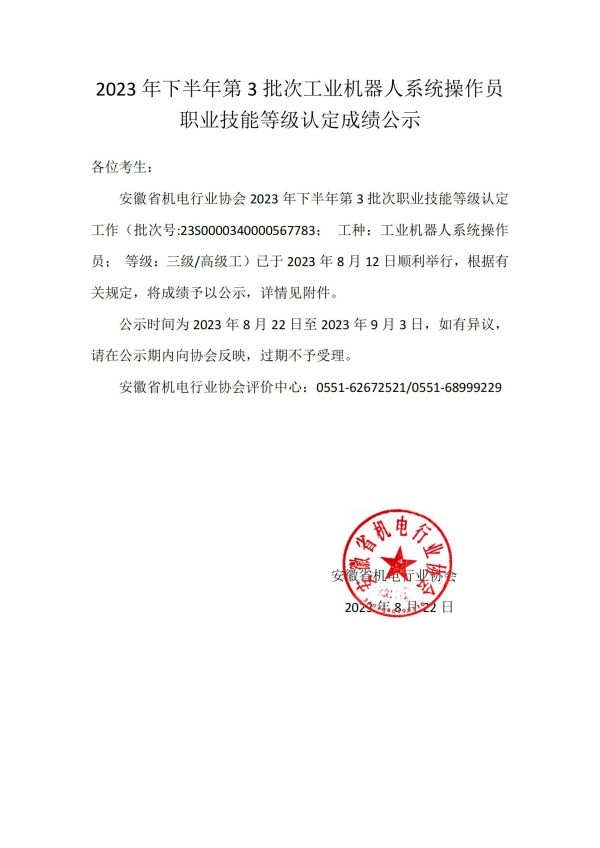 2023年下半年第3批次工業機器人系統操作員職業技能等級認定成績公示_00.jpg
