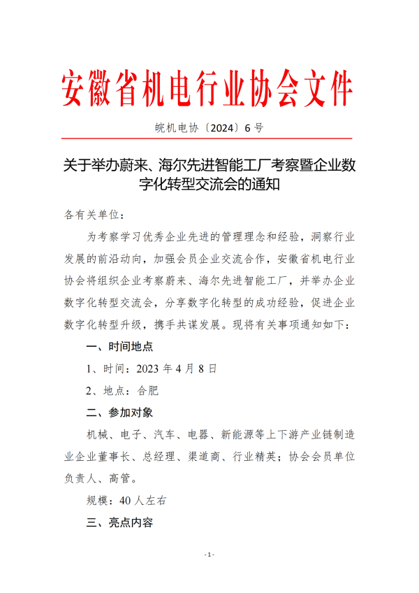 關(guān)于舉辦蔚來、海爾先進智能工廠考察暨企業(yè)數(shù)字化轉(zhuǎn)型交流會的通知_00.png