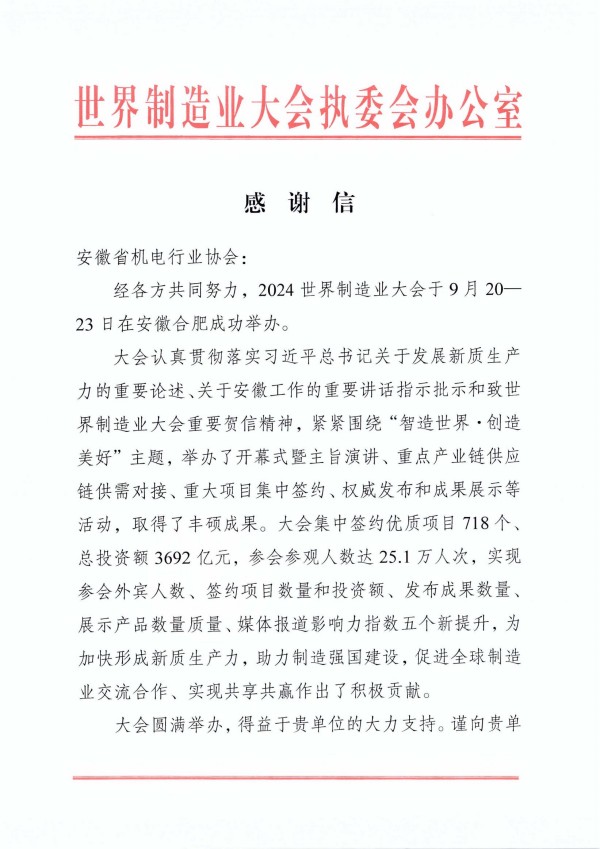 感謝信-安徽省機電行業協會_00.jpg