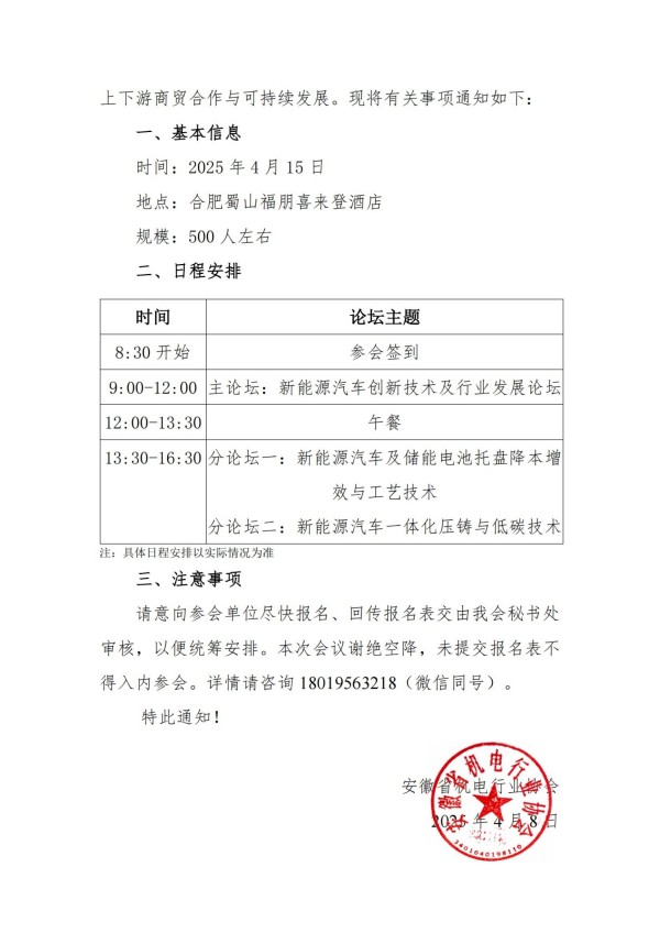 關(guān)于組織參加“2025 第三屆新能源汽車創(chuàng)新技術(shù)交流及行業(yè)發(fā)展論壇”的通知_掃描版(1)_01.jpg